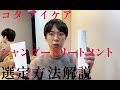 美容室専売品のコタアイケアシャンプートリートメントの選び方、商品を美容師が紹介します！