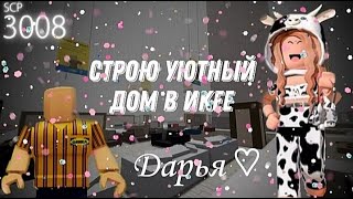 МОЁ ПЕРВОЕ ДЛИННОЕ ВИДЕО😱Роблокс✨Строю дом в ИКЕЕ 3008 + выживание😱 Не встретила консультантов?