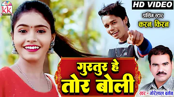 Kiran Chauhan Karan Chauhan | Cg Song | Gorelal Barman | Gurtur He Tor Boli | गोरेलाल बर्मन | AVM