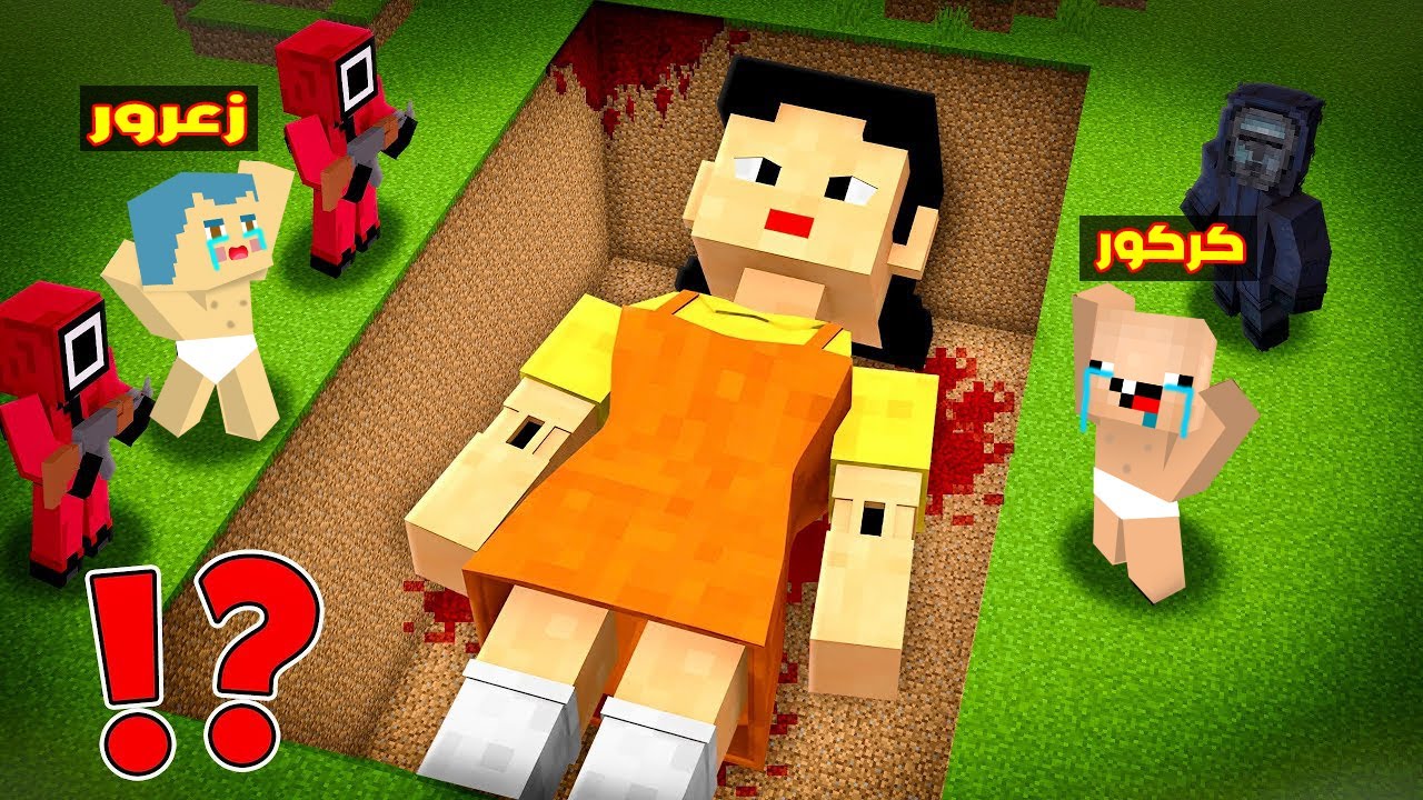 فلم ماين كرافت : زعرور يساعد لعبة الحبار في القبر وهي على قيد الحياة ( كركور مخطوف ) ؟!!🔥😱