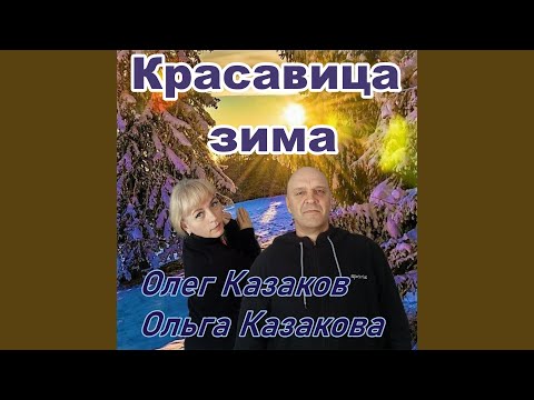 Красавица зима