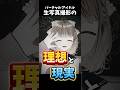 アイドルVtuberの理想と現実。#shorts #vtuber #暁月クララ #パレプロ