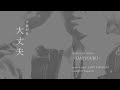 斉藤和義『大丈夫』弾き語りカバー / SAITO KAZUYOSHI - DAIJYOUBU - covered by Tsuguchan