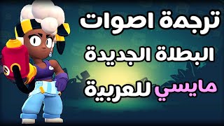 جميع اصوات البطلة الجديدة مايسي..مترجمة للعربية 🍿🔥