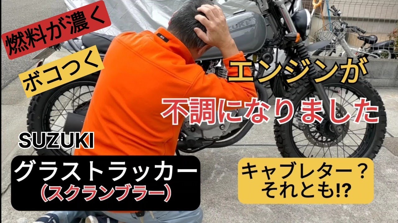 グラストラッカー】# 番外編 エンジンが不調になりました - YouTube
