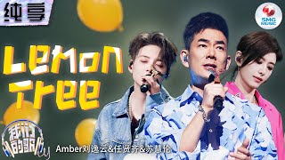 【纯享版】苏慧伦任贤齐刘逸云把《Lemon Tree》唱甜了！轻快旋律将无法说出口的少女心事娓娓道出！#我们的歌第五季 Singing With Legends S5 Clip