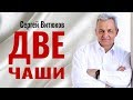 Сергей Витюков - Две чаши │Проповеди на хлебопреломление