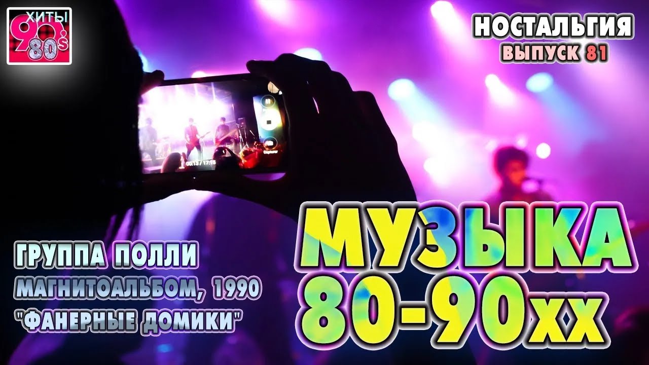 Группа  Полли    I   Магнитоальбом,  "Фанерные домики", 1990   I   НОСТАЛЬГИЯ   I   Выпуск 81