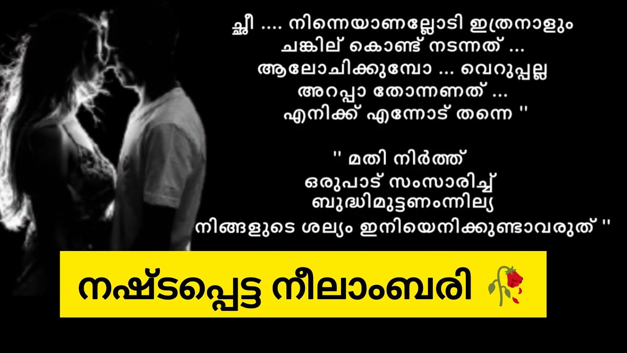 എവിടന്നോ വന്ന ഒരുത്തന്‍റെ ബാങ്ക് ബാലന്‍സിന്‍റെ വലിപ്പം കണ്ടപ്പോ ഞാന്‍ നിനക്ക് ആരും അല്ലാതായി 🥀