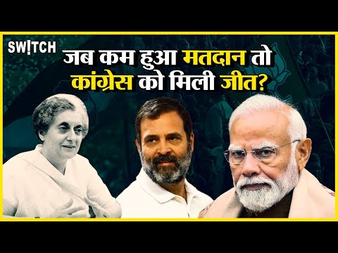 Elections 2024: कम Voting से Congress या BJP को फायदा? | क्या कहते हैं आंकड़े | Explained | Top News