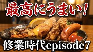 まかない屋修業時代episode7