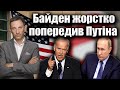 Байден жорстко попередив Путіна | Віталій Портников