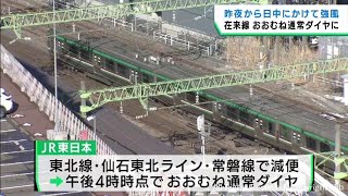 冬型気圧配置　宮城県で強風　ＪＲ在来線はおおむね通常ダイヤに戻る