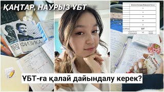 ҰБТ-ға қалай дайындалу керек? Менің ҰБТ жолым📝 ҚАҢТАР, НАУРЫЗ ҰБТ