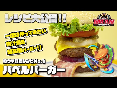 【肉汁溢れるハンバーガーの作り方】神ウマ料理レシピNo.1 「バベルバーガー」【タベオウジャ】