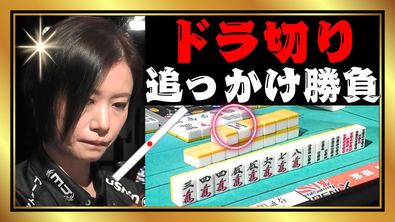 【Mリーグ】ドラぶつけて追っかけ勝負よ