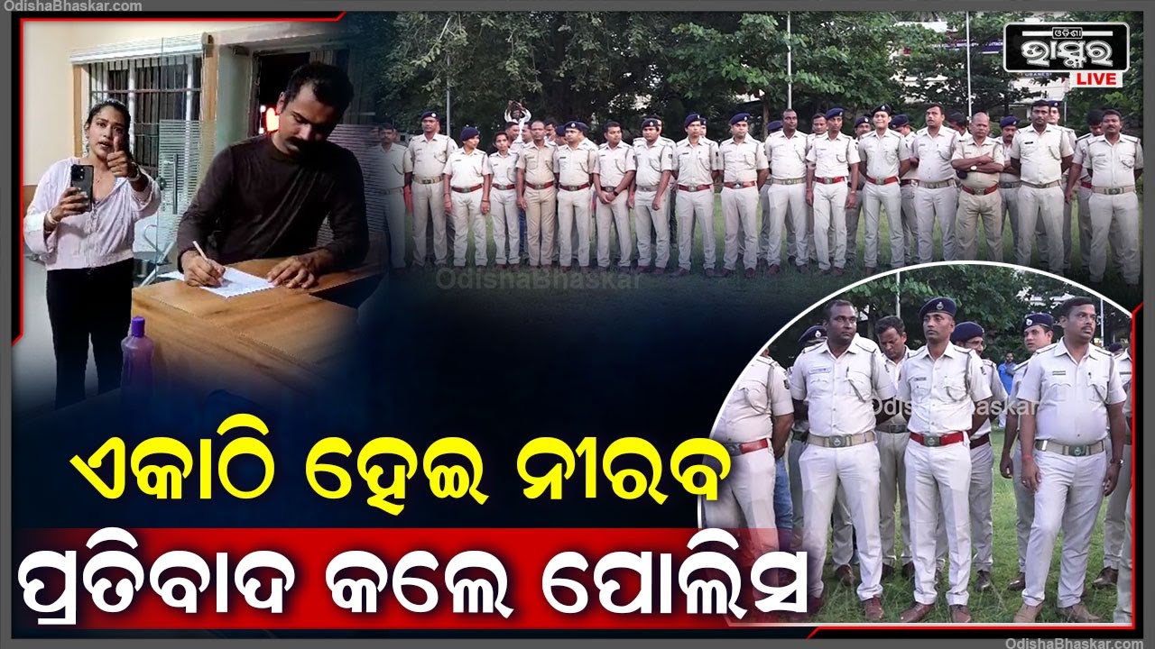 5ପୋଲିସ ଅଫିସରଙ୍କ ନିଲମ୍ବନ ବିରୋଧରେ ଏକାଠି ହେଇ ନିରବ ପ୍ରତିବାଦ କଲେ ପୋଲିସ  Bharatpur Police