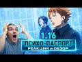 Только не это !!! / Психопаспорт - 1 сезон 16 серия / Реакция и Обзор