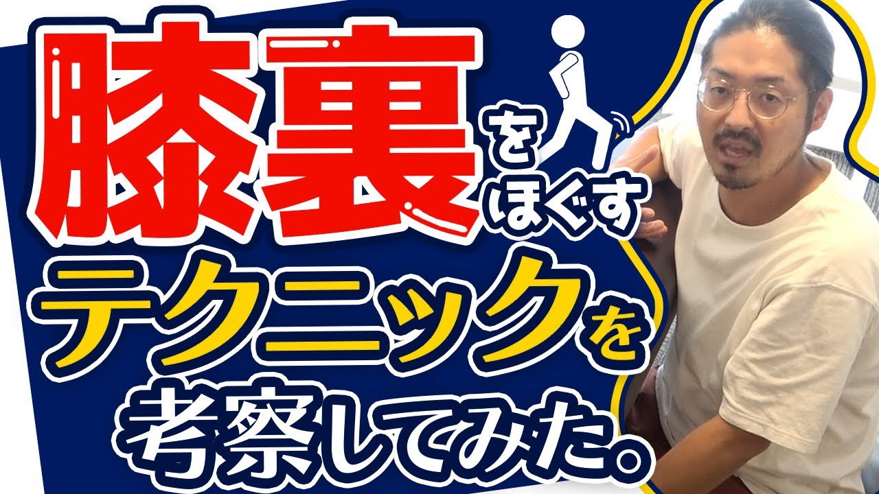 【膝裏が硬い】膝窩筋に対する間接的なテクニックとその考察