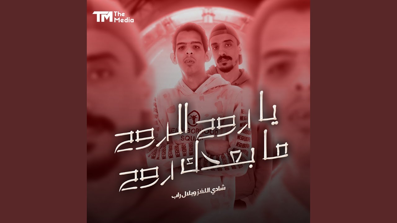 يا روح الروح مابعدك روح