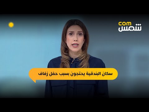 شمس  حفل زفاف ملياردير يثير احتجاج سكان البندقبة