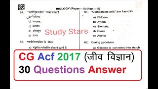 CG Acf 2017 - 2018 जीव विज्ञान // Biology // Question Paper Solution by STUDY STARS [ hindi ]