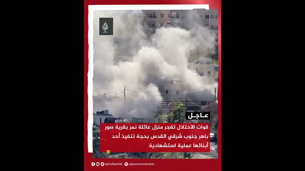 قوات الاحتلال تفجر منزل عائلة نمر بقرية صور باهر بحجة تنفيذ أحد أبنائها عملية استشهادية