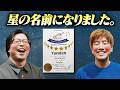 「ゆる天」が星の名前になりました。