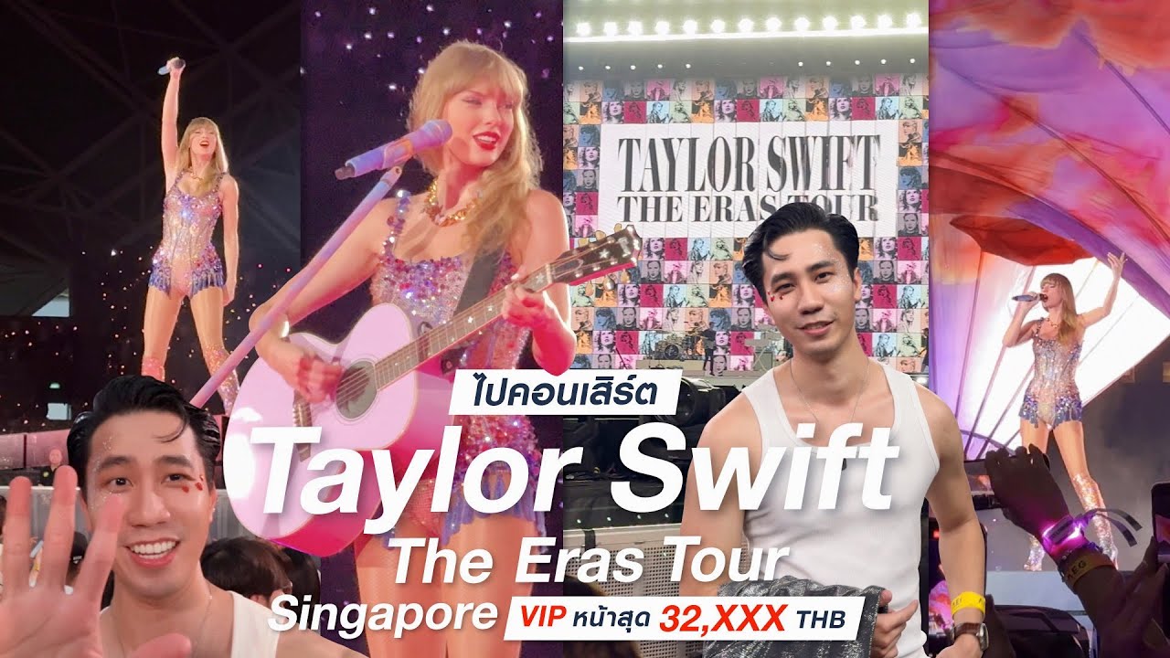 ไปคอนเสิร์ต Taylor Swift The Eras Tour Singapore ที่สิงคโปร์ บัตร VIP หน้าสุด🙉