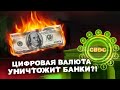 Что такое цифровая валюта  или CBDC?| Где внедряют цифровую валюту?| Цифровая валюта уничтожит банки