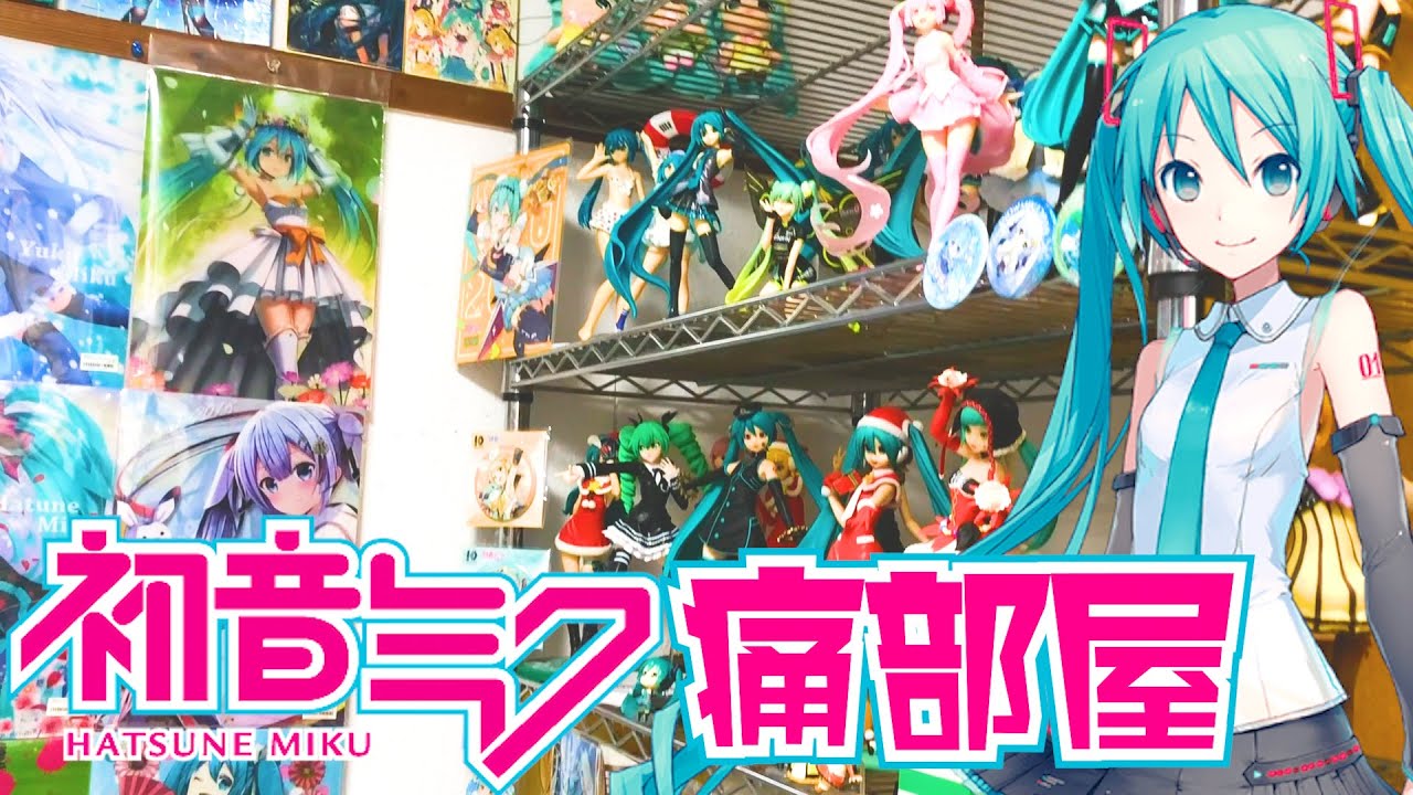 痛部屋 初音ミクなどのボーカロイドオタクの愛溢れる部屋wwwwwwwwww Youtube