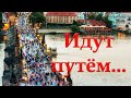 "Идут путём..." Классен А.