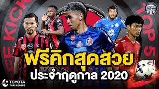 "ฟรีคิกสุดสวย" | Best Thai League "FREEKICK" of 2020