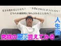 究極の二択答えてみた【人生編】