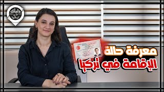 رابط معرفة حالة الإقامة في تركيا بعد تقديم الطلب