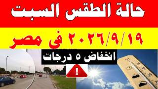 Meteorological Authority Reveals Weather Forecast for Saturday, 9/19/2026, and Temperatures in Egypt