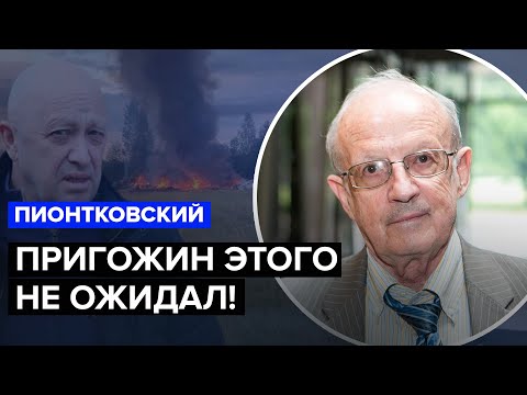 🔥ПИОНТКОВСКИЙ о смерти ПРИГОЖИНА: ПУТИНА после этого ОТСТРАНЯТ от власти?
