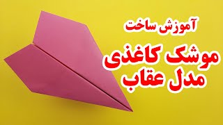 ساخت کاردستی با کاغذ - آموزش ساخت موشک کاغذی حرفه ای مدل عقاب