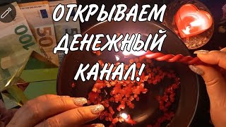 🔥 ОТКРЫВАЕМ  ДЕНЕЖНЫЙ  КАНАЛ! Мольфарская отливка на воске!🔥