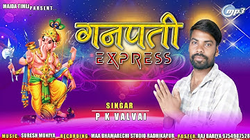 ગણેશ એક્સપ્રેસ 💯Ganesh express।। Special Ganesh chaturthi geet 🙋 pk valvai 2022 @maidatimliofficial
