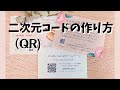 【公開】ショップカードに必須ツール！二次元（QR）コードの作り方