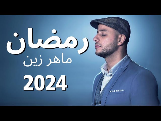 Maher Zain - Ramadan 2024 (Arabic) | ماهر زين - رمضان | Official Music Video class=