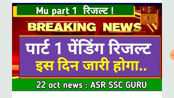 MAGADH University part 1 pending result 2019  इस दिन जारी होगा : ASR SSC GURU