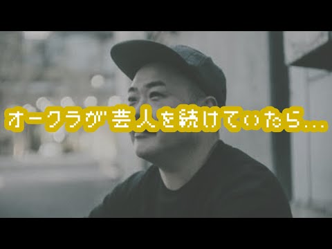 バナナマンのバナナムーンGOLD【トーク：オークラが芸人を続けていたら...】