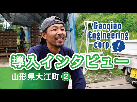 導入事例インタビュー（山形県大江町 2）
