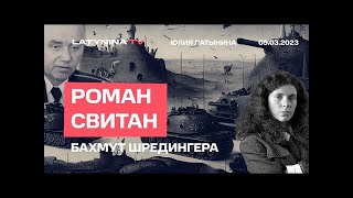 Роман Свитан  Бахмут Шредингера  Бахмут   взят или нет  Беседа с Юлией Латыниной