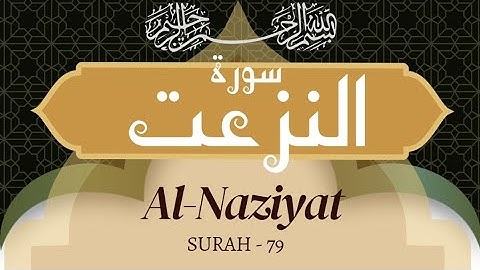 juz 30  | سورة النازعات |   No 79 Surah naziat | para 30