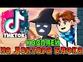 Лололошка *СМОТРИТ* Косплей на Доктора Блэка из *НОВОГО ПОКОЛЕНИЯ* 😀 • Лололошка *СМОТРИТ* ТикТок! 🔥