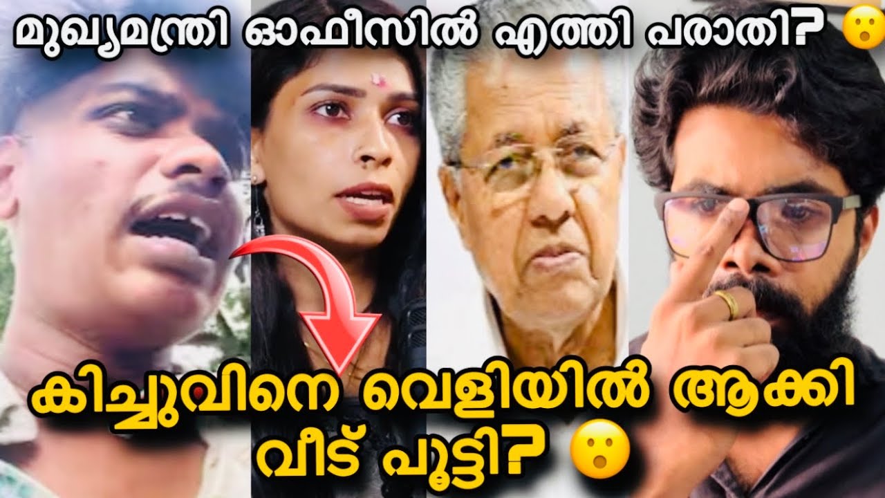രേണുവിന് എതിരെ കിച്ചു പൊട്ടിത്തെറിച്ചു? 😮എന്റെ പേരിലെ കേസ് മുറുകി? 😮Renu sudhi