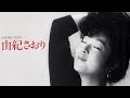 由紀さおり つぐない(1985年)テレサ・テン カバー